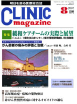 CLINIC magazine 2007年8月号の「リポート・先端医療の伝道師」