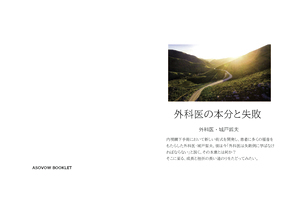 【書籍情報】外科医の本分と失敗